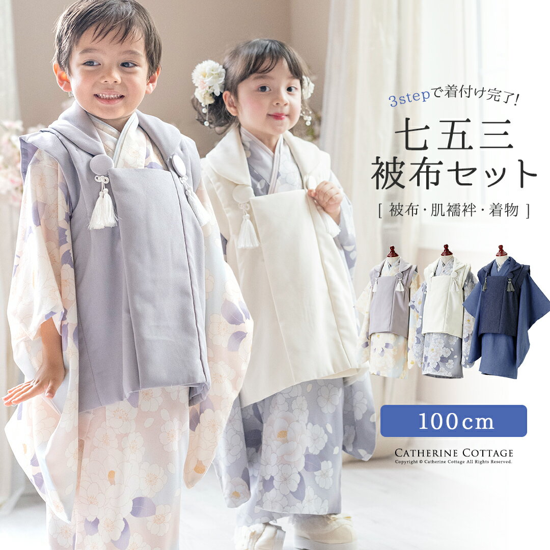 SALE 男児七五三 3歳着物＆被布セット 和装 753 着物 男女兼用 男子 女子 女の子 3才 3歳 三歳 記念撮影 グレー ベージュ ブルー 青 紺 TAK キャサリンコテージ