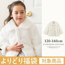 【チケットと同時購入でよりどり対象】女の子アウター ボリュー...