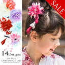 浴衣用 和風 髪飾り 送料無料 [ ヘアアクセサリー 和小物...