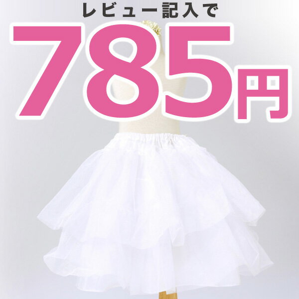 ★21日17:00〜販売再開★子どもドレス 子供ジュニアドレス用 ボリュームアップ パニエ（46cm・30cm丈ペチコート）　子供パニエ ピアノ発表会 女の子　フォーマル 結婚式 子供服 　キャサリンコテージ　★レビュー記入で885⇒785円★ウエストフリーサイズ　★雑誌おともだちピンク&雑誌VERY掲載商品★