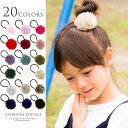 フェイクファー ポンポン ヘアゴム [ キッズ レ