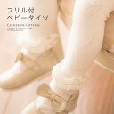 足首フリルベビータイツ[女の子 赤ちゃん タイツ 白 結婚式 お宮参り ベビードレスと