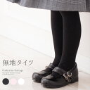 バレエ タイツ 子供 フォーマル 無地タイツ [ 女の子 キ...