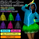 ハロウィン コスプレ 光るカラーパーカー[光るグッズ ハロウ...