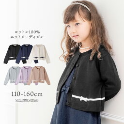 【価格改定前セール】綿100％コットンカーデ　【送料無料】リボン＆アイレット カーディガン <strong>女の子</strong> 】 ニットで作られたかわいいリボンとアイレットがおしゃれ キッズ 入園式 <strong>入学式</strong> 子供服 スクール フォーマル TAK <strong>キャサリンコテージ</strong> 羽織ものcardigan