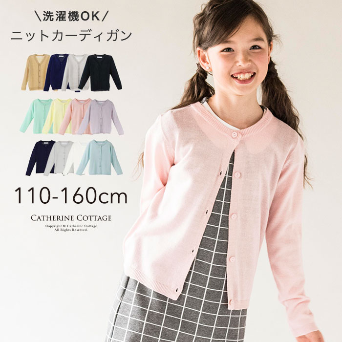 【クーポン利用で1581円】 洗えるニットカーディガン 子供服 キッズ ジュニア ユニセックス 男の子 女の子 ラウンドネック フォーマル 通学 小学生 中学生 長袖 無地[ 丸首 110 120 130 140 150 160 cm 法事 カーディガン 卒業式 YUP12