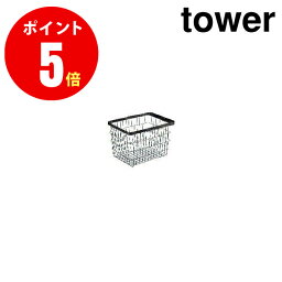 【03161】 ランドリーワイヤーバスケット [tower／<strong>タワー</strong>] M ブラック 【山崎 実業 <strong>タワー</strong> シリーズ 】【山崎実業全品ポイント5倍】 4903208031615