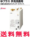 【EHPN-F12N1】小型電気温水器 12L INAX・LIXIL ゆプラス 本体のみ 住宅向け 手洗洗面用 スタンダードタイプ【EHPN-F13N2の後継新品番】【セルフリノベーション】