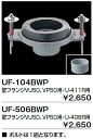 【UF-104BWP】 トイレ 小便器用金具 小便器用フランジ 壁フランジVU50、VP50用・U-411R用 INAX・イナックス・LIXIL・リクシル【せしゅるは全品送料無料】【セルフリノベーション】