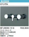 LIXIL・リクシル 水栓金具 埋込形 2ハンドル混合水栓 パブリック向け 【BF-280W-13】 ヴィラーゴシリーズ 呼び径13mm 切替弁付 上下向吐水【RCP】【セルフリノベーション】