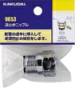 逆止弁ニップル 【9653】【RCP】【配管資材・水道材料】カクダイ【セルフリノベーション】