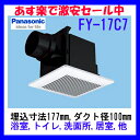【あす楽】【FY-17C7】ルーバー付き 100パイ パナソニック 浴室 トイレ 換気扇 天井埋込形換気扇 浴室換気扇、洗面所、トイレ 樹脂製本体 ルーバーセットタイプ(格子タイプ) 埋込形【せしゅるは全品送料無料】【セルフリノベーション】