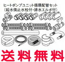 パナソニック エコキュート貯湯ユニット 配管部材ヒートポンプユニット循環配管セット【AD-HEC21HE】