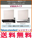 タカラスタンダード シロッコファン 排気タイプ(ブース型レンジフード) VMAタイプ 間口75cm【VMA-751AD(K)】【VMA-751AD(V)】【せしゅるは全品送料無料】【セルフリノベーション】