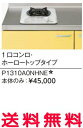リクシル・サンウェーブ コンパクトキッチン サンファーニ 加熱機器(コンパートメントキッチン用) ガスコンロ 本体のみ 1口コンロ・ホーロートップタイプ 【P1310A0NHNE】【RCP】【セルフリノベーション】