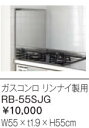 取り替えキッチン その他別売用品 防熱板(側壁用) ガスコンロ リンナイ製用【RB-55SJG】 【リクシル・サンウェーブ】【セルフリノベーション】