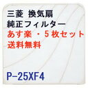 【あす楽B】三菱 標準換気扇【P-25XF4】 標準換気扇交換用フィルター 交換形 流線形タイプ 336.5mm × 344mm (5 枚入 オイルトレイ5 コ入)【せしゅるは全品送料無料】【セルフリノベーション】