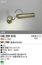 オーデリック インテリアライト ブラケットライト 【OB 255 018】 OB255018 【沖縄・北海道・離島は送料別途必要です】