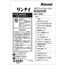 リンナイ Rinnai 610-0099000 取扱説明書 受注生産品 純正部品ガスファンヒーター 純正ガスファンヒーター部品