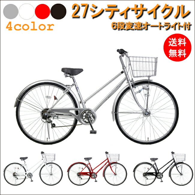 【送料無料】27インチシティサイクル/6段変速付LEDオートライト装備/自転車安全整備士が…...:catlike:10000517