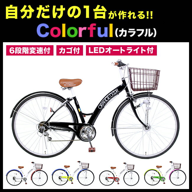 組み合わせは1,000通り以上！カラフルサイクル 自転車　27インチ　シティサイクル 6段…...:catlike:10001592