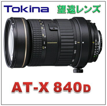 AT-X840 D （ニコン用）デジタル一眼レフ専用