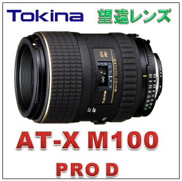 AT-XM100PRO D （ニコン用）デジタル一眼レフ専用