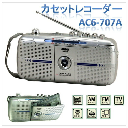 AM・FM・カセットレコーダー『AC6-707A』（今なら送料無料!!）
