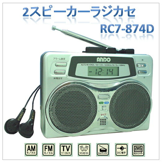 AM・FM・カセット（2スピーカーラジカセ）『RC7-874D』（今なら送料無料!!）