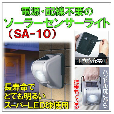 SA-10『手回し充電機能付』ソーラーセンサーライト(2個)（今なら送料無料!!）