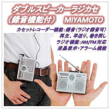 ダブルスピーカーラジカセMIYAMOTO