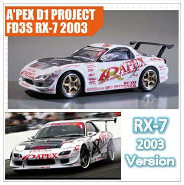 D1　GRAND　PRIX 1／43 A'PEX D1 PROJECT FD3S【RX-7】2003　Version