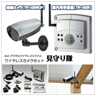 デジタルワイヤレスカメラ&受信機セット『見守り隊』TR-X50WCP/TR-X50R