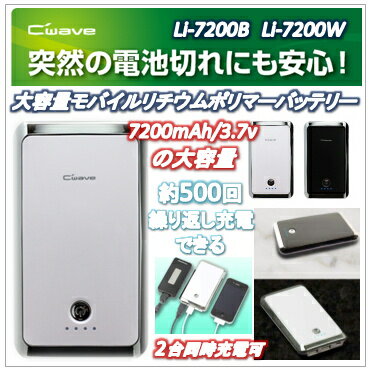 大容量モバイルバッテリー【Li-7200】（今なら送料無料!!）
