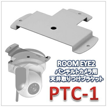 【PTC-1】ROOM EYE2（ルームアイ2）パンチルトカメラ用『天井取りつけブラケット』（今なら送料無料!!）