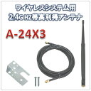 ワイヤレスシステム（2.4GHZ帯）高利得アンテナ＆3mケーブルセット（A-24X3)