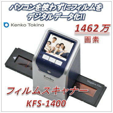 KENKO(ケンコー・トキナー)フィルムスキャナー KFS-1400 （ネガスキャナー）...:catmail:10002976