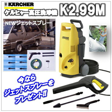 【あす楽対応】K2.99M（K299M)ケルヒャー高圧洗浄機 ＋『ジェットスプレー付』今ならジェットスプレープレゼント!!