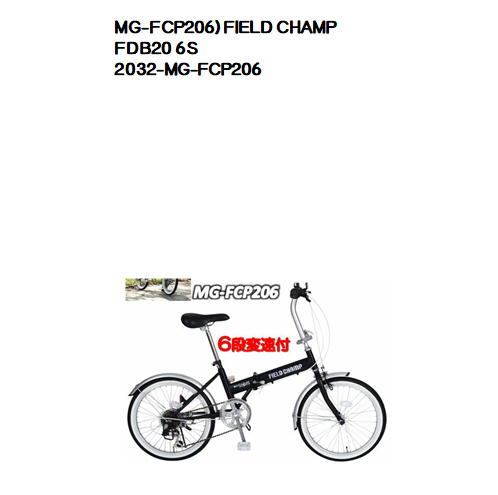 MG-FCP206）FIELD CHAMP　FDB20 6S 折りたたみ自転車20インチ（6段変速付）の画像