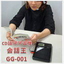 CD語学学習機「会話王」GG-001（今なら送料無料!!）
