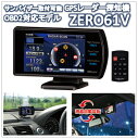 ZERO 61V　コムテック（COMTEC)リモコン付GPSレーダー探知機（ZERO61V）データ更新無料（今なら送料無料!!）