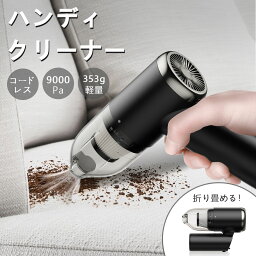 【年中無休・土日発送可】ハンディ 掃除機 コードレス ハイパワー 軽量 353g コンパクト サイクロン Type-C充電 30分連続使用 洗えるフィルター 猫<strong>砂</strong> 窓サッシ 機上 敷居 車載 車用