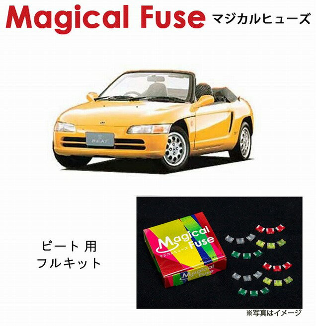 【国内正規販売店・送料無料】　マジカルヒューズ　フルキット　ホンダ ビート　PP1　エアバッグなし　MFHF199　16個