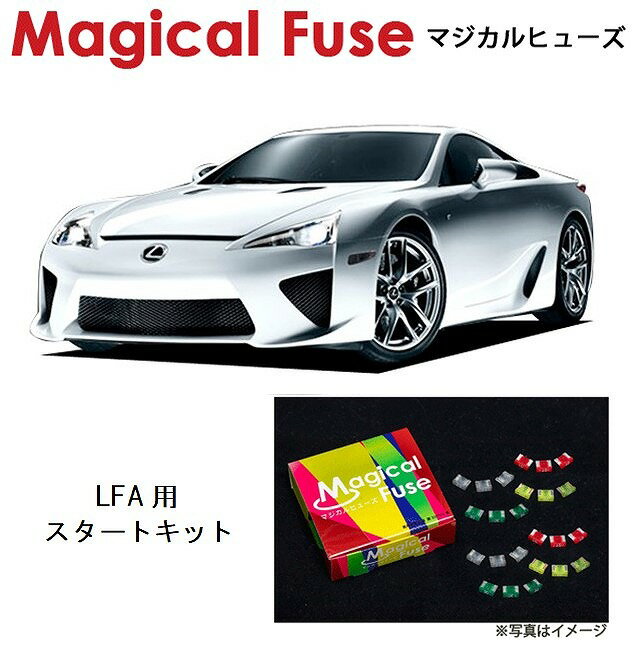 【国内正規販売店・送料無料】　マジカルヒューズ　スタートキット　レクサス LFA　LFA10　MFL042　30個