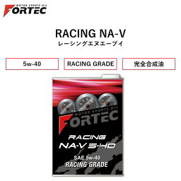 【国内正規販売店】 FORTEC　RACING NA-V　SAE 5w-40　4L　フォルテック レーシングNA-V レーシングエヌエーブイ 完<strong>全合成油</strong> 5w-40 <strong>4リットル</strong>　可変バルブタイミング搭載エンジン用レーシングオイル　切り替わりポイントのだるさ解消　小排気量ターボ車にも使用可能