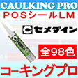 【全98色】セメダイン 変成シリコン系 POSシールLM 333cc×10本 【サイディング用・ハケ・プライマー付属】