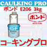 コニシボンド E206 3kg 低粘度 S・W