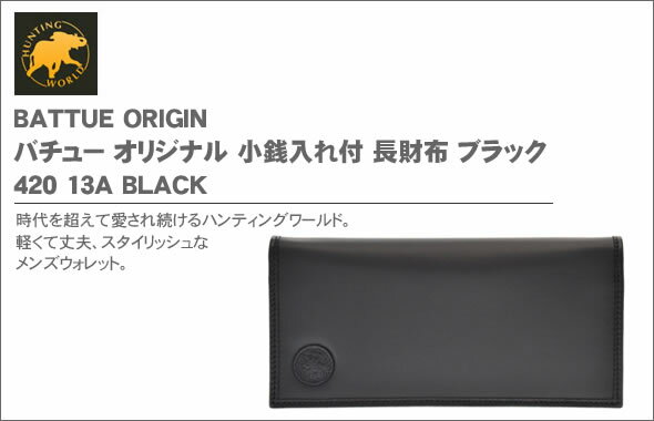 ハンティングワールド BATTUE ORIGIN バチュー オリジナル 小銭入れ付 長財布 ブラック 420 13A BATTUE ORIGIN/BLK【r】【新品・未使用・正規品】