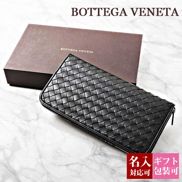 BOTTEGA VENETA ボッテガヴェネタ ボッテガ 財布 長財布 メンズ レザー 本革 ラウンドファスナー ブラック(黒)新作 イントレチャート 510643 V4651 1000 正規品 新品 新作 2019年 ギフト 名入れ