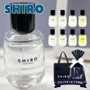 【名入れ】 shiro 香水 パフューム SHIRO PERFUME 50ml フレグランス レディース siro シロ 正規品 新品 ブランド 2022年 ギフト 誕生日プレゼント 通販 初売り プレゼント